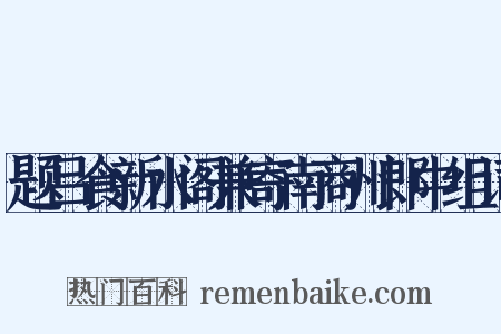 题吕食新水阁兼寄南商州郎中组词是什么意思的图片